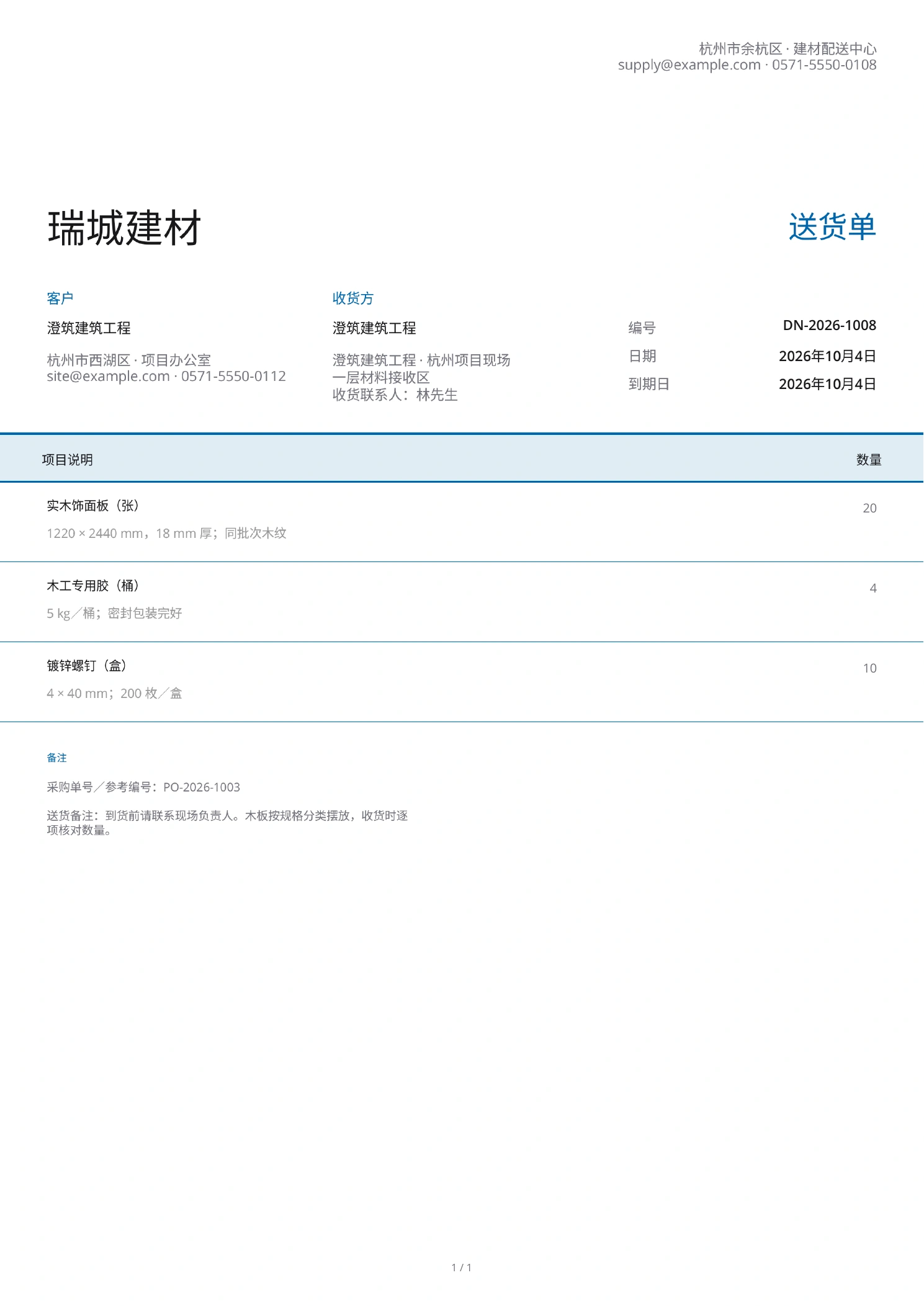 中文送货单示例,列出建材规格、交付数量和收货地点,不显示价格