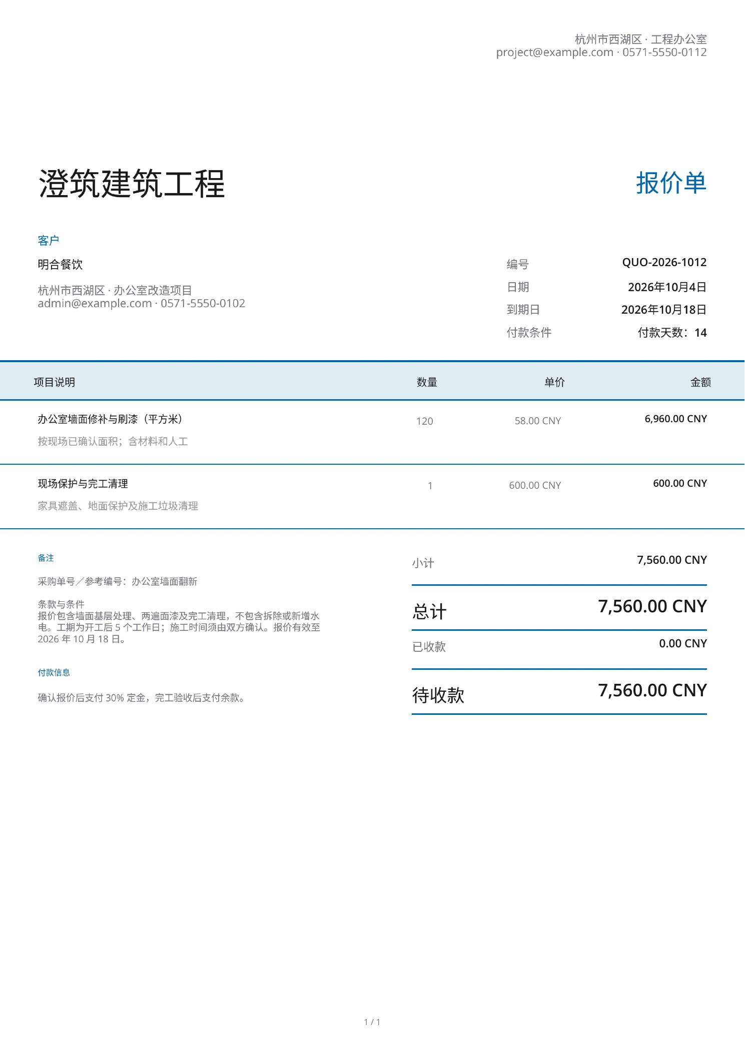 中文报价单示例,列出墙面翻新价格、工作范围和报价有效期