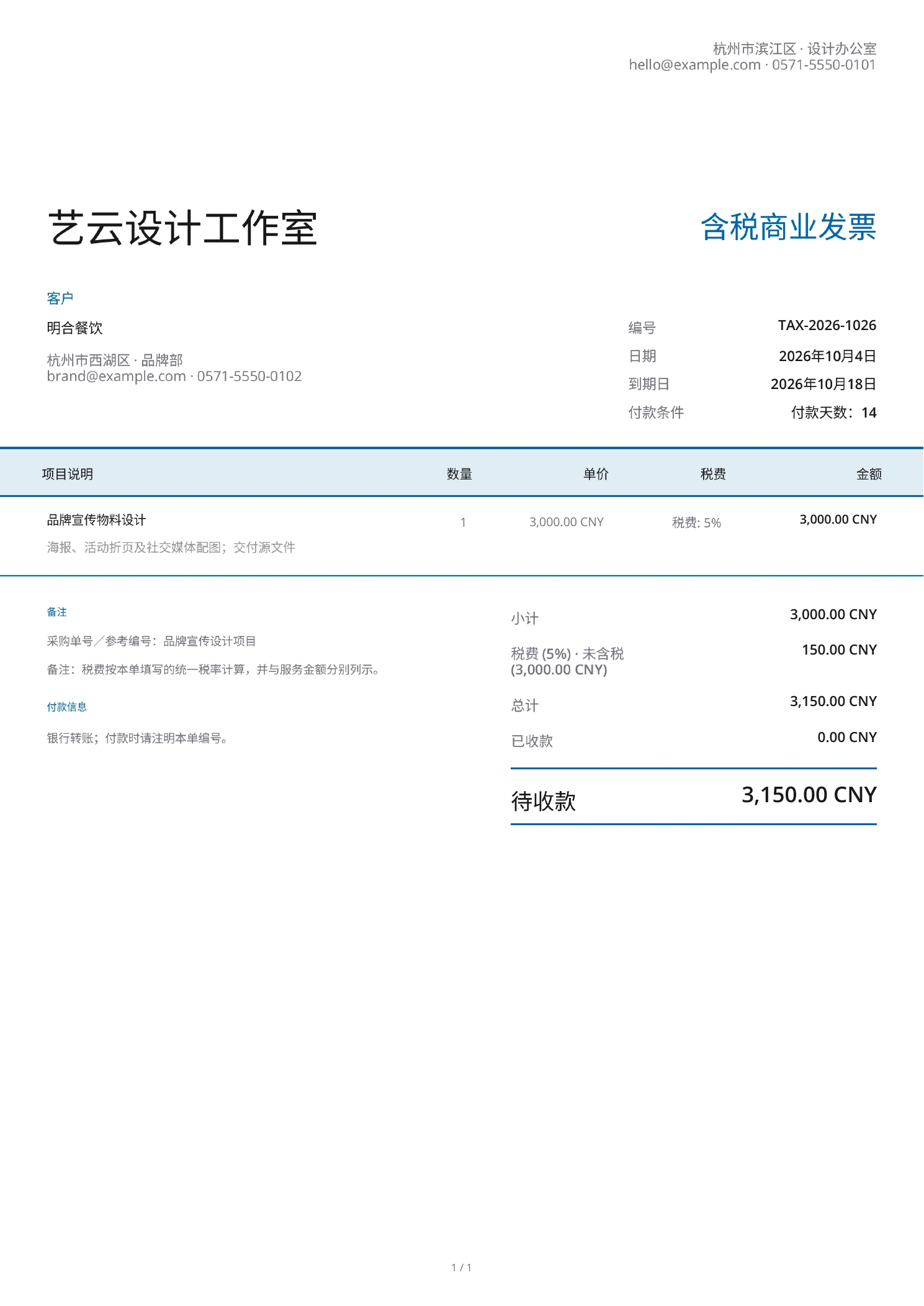 中文含税商业发票示例，分别列出服务金额、税率、税费和应收总额