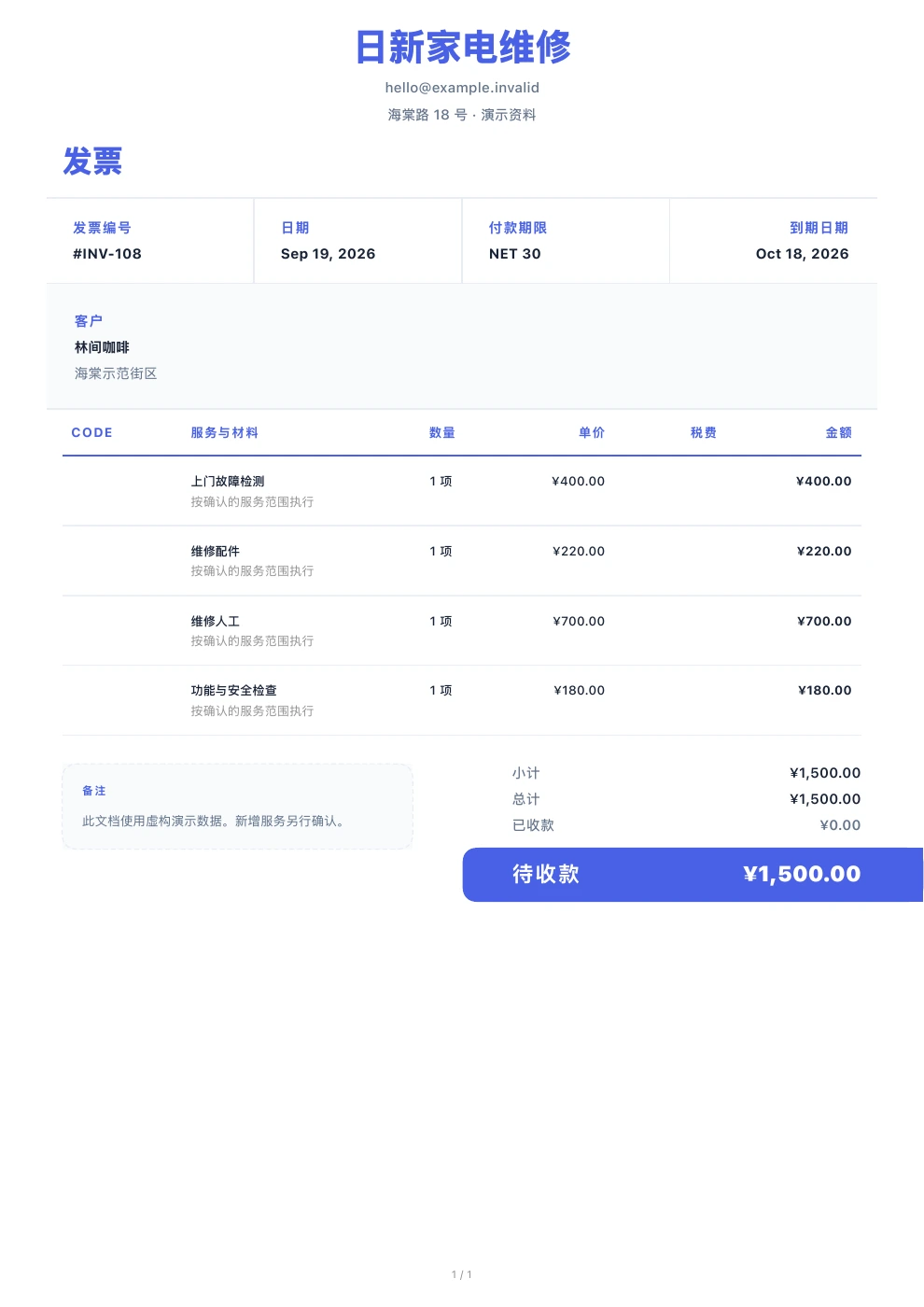家电维修 — Pocket Invoice