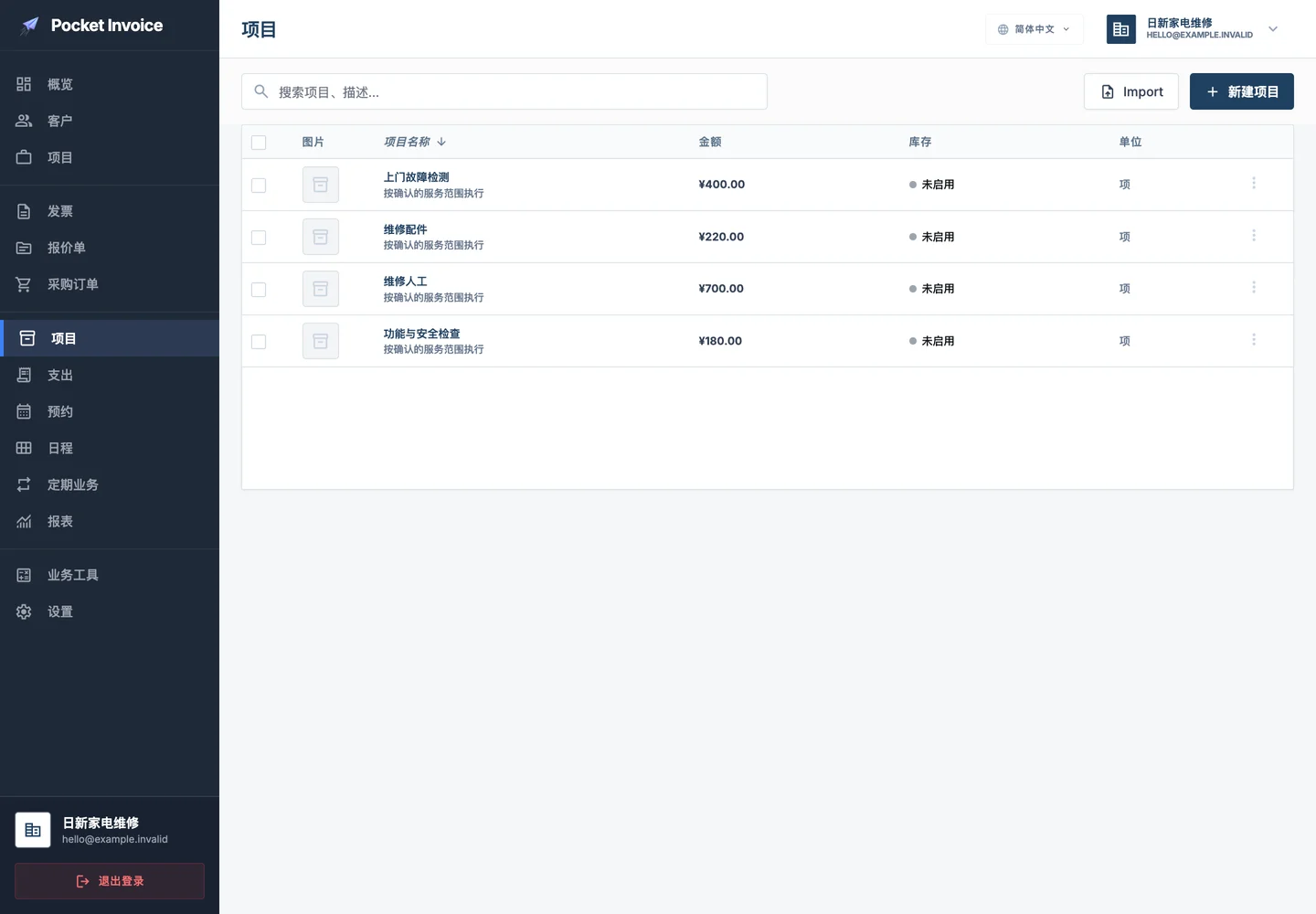 Pocket Invoice — 服务与材料