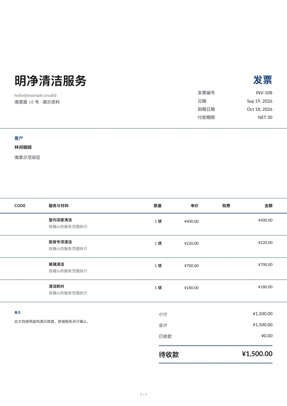 清洁服务 — Pocket Invoice