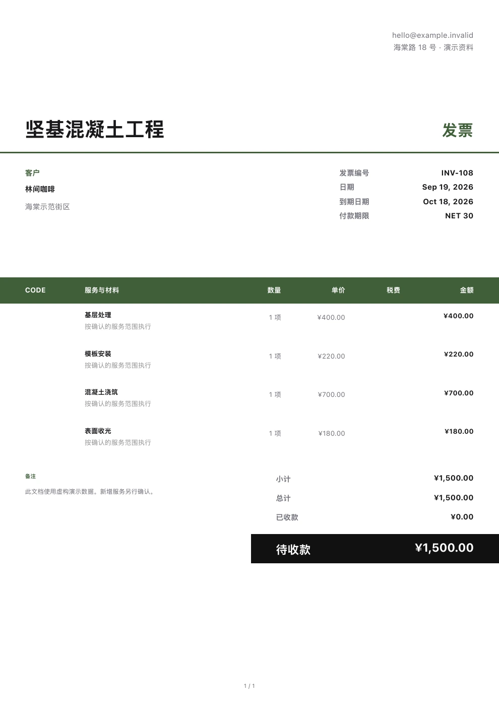 混凝土工程 — Pocket Invoice