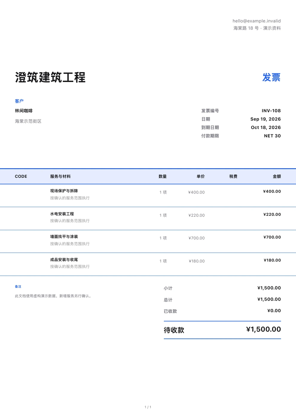 建筑施工 — Pocket Invoice