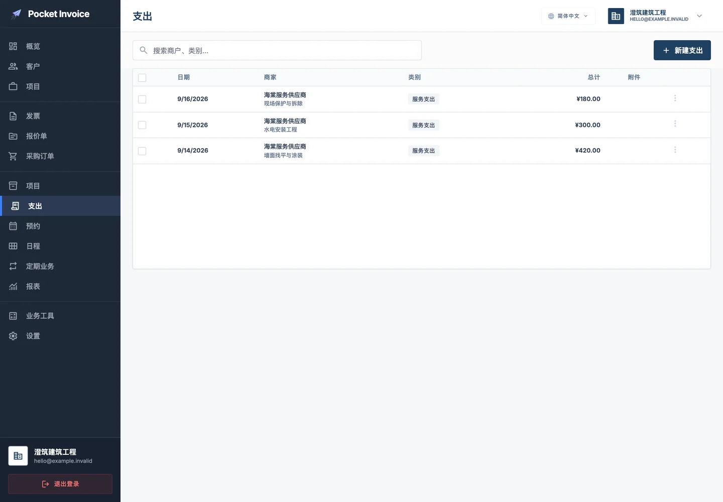 Pocket Invoice — 费用与凭据