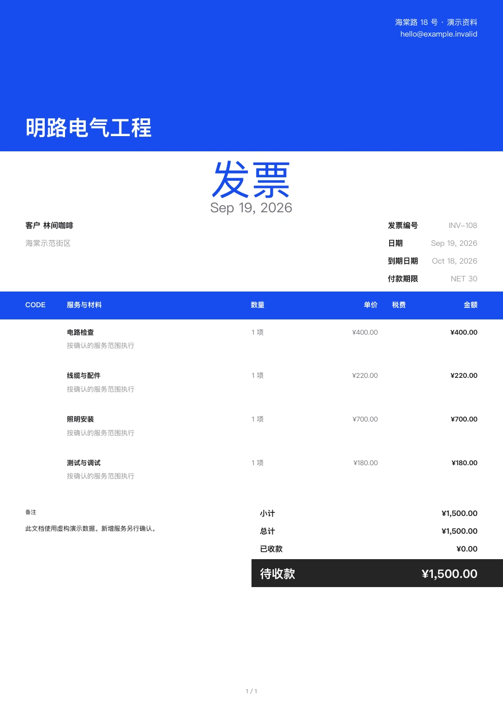 电气工程 — Pocket Invoice