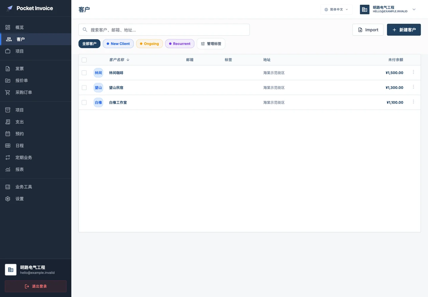 Pocket Invoice — 客户管理