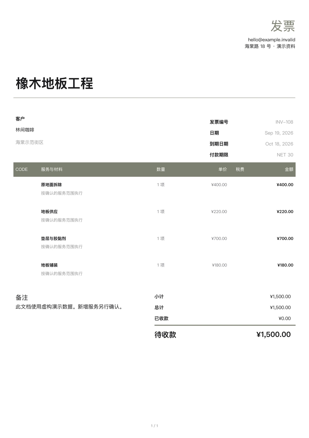 地板铺装 — Pocket Invoice