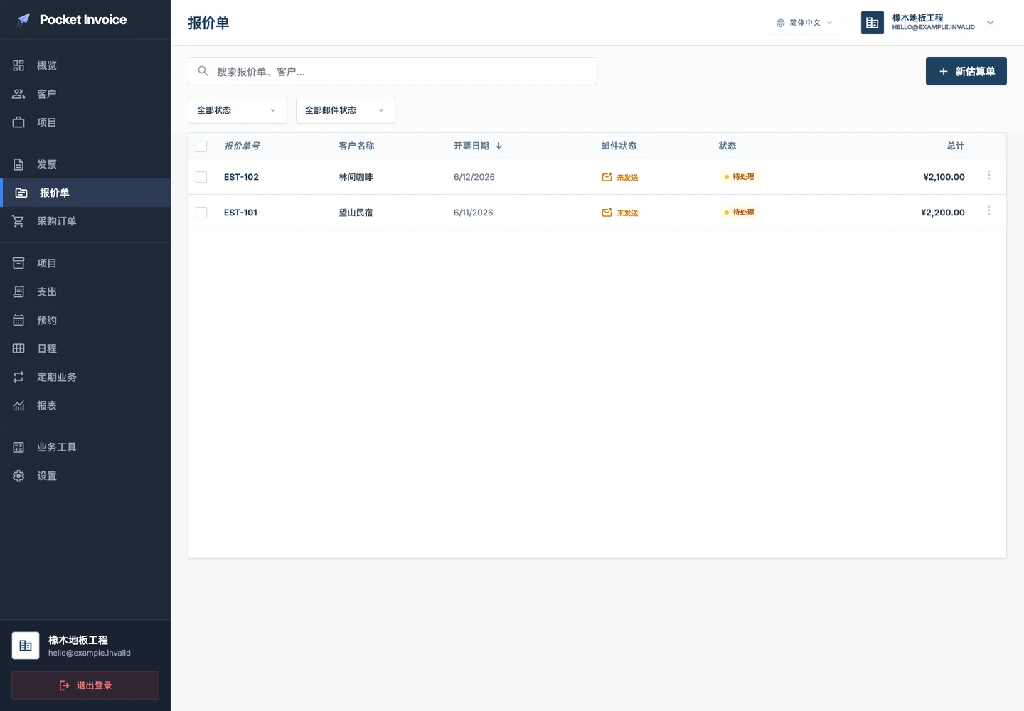 Pocket Invoice — 报价与估价