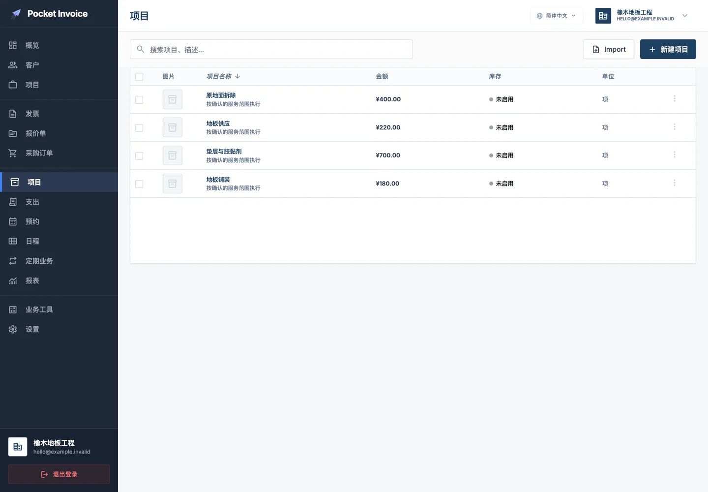 Pocket Invoice — 服务与材料