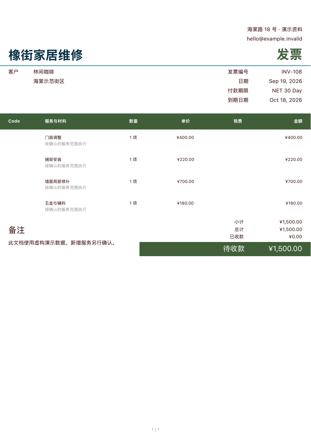 家居维修 — Pocket Invoice