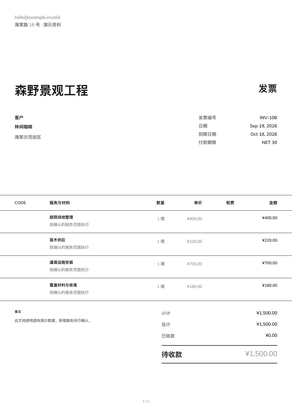 园林景观 — Pocket Invoice