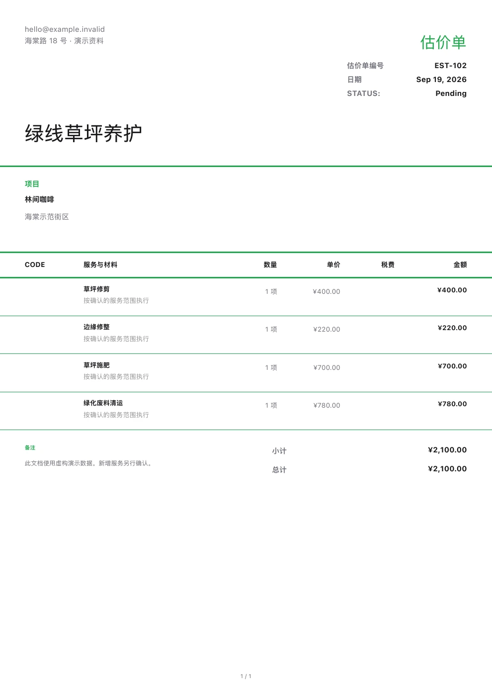 草坪养护 — 由 Pocket Invoice 实际生成 · 演示文档