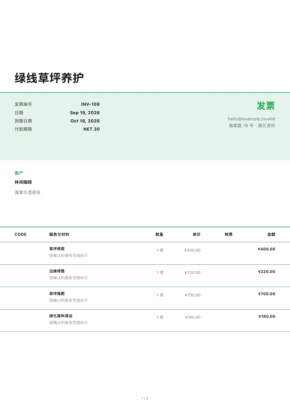 草坪养护 — Pocket Invoice