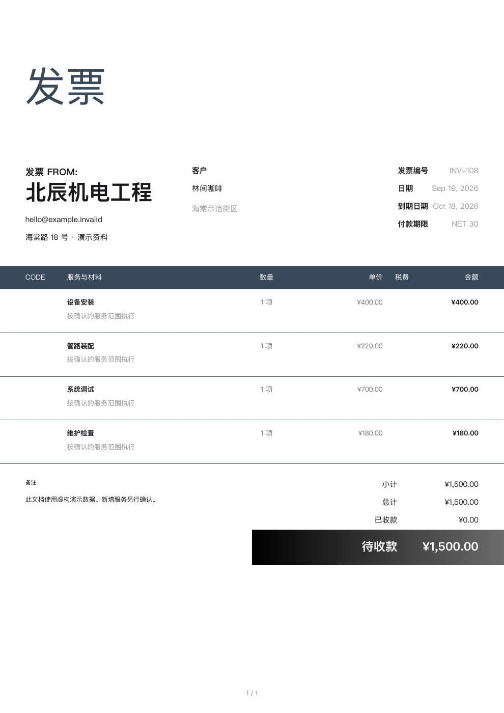 机电工程 — Pocket Invoice