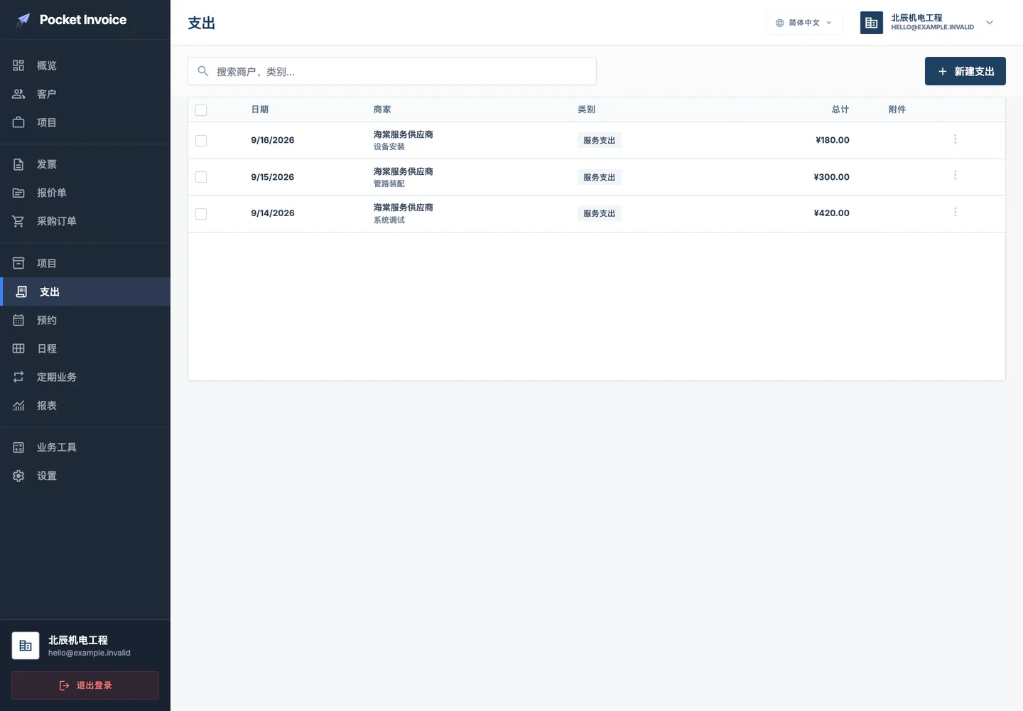 Pocket Invoice — 费用与凭据