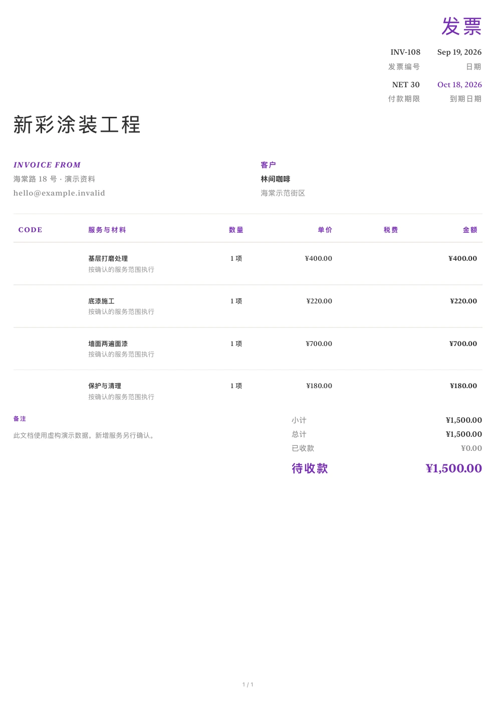 油漆涂装 — Pocket Invoice