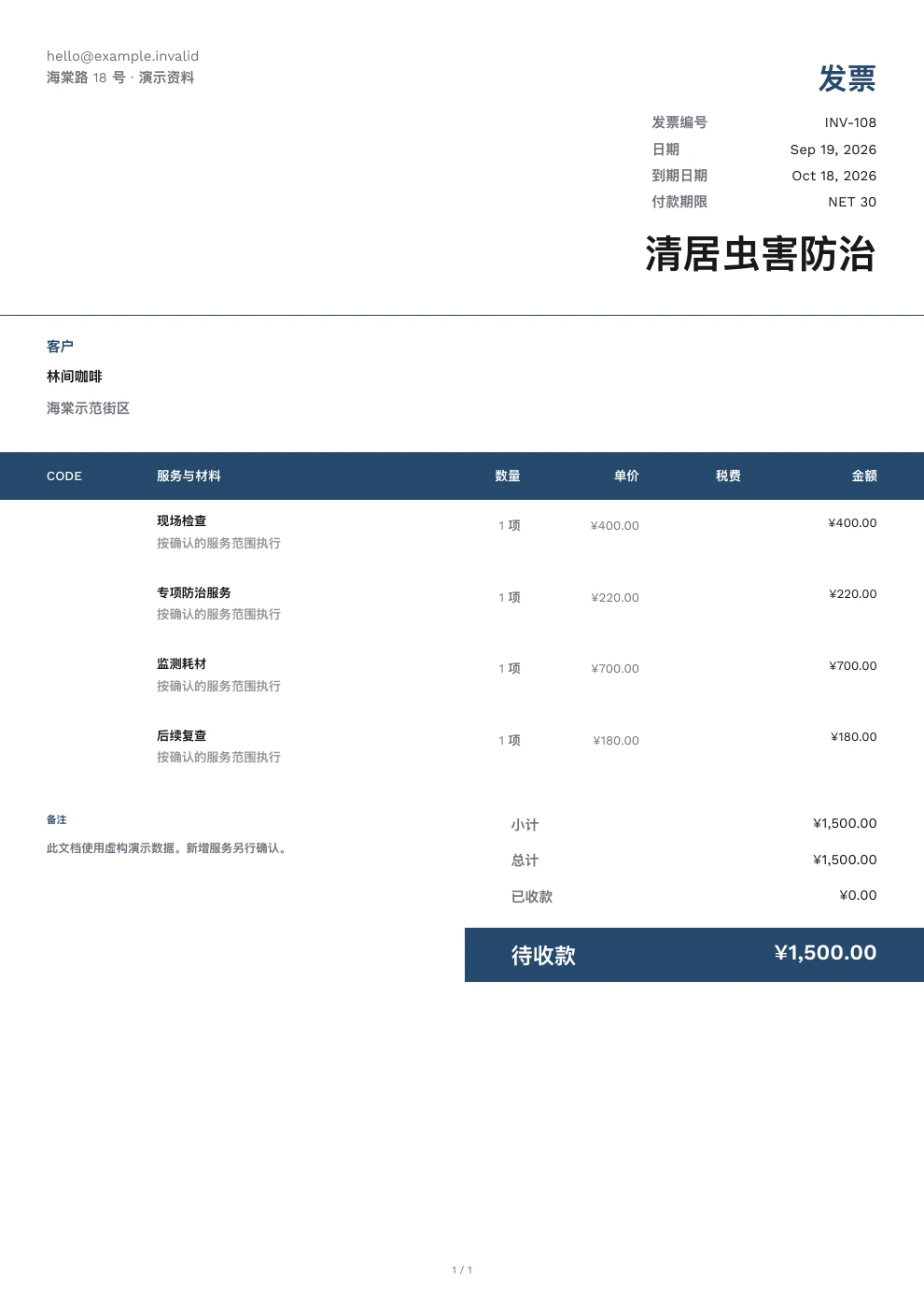 虫害防治 — Pocket Invoice
