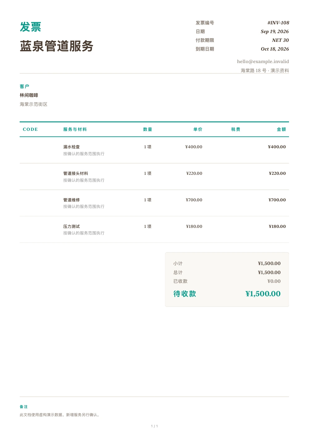 管道水暖 — Pocket Invoice