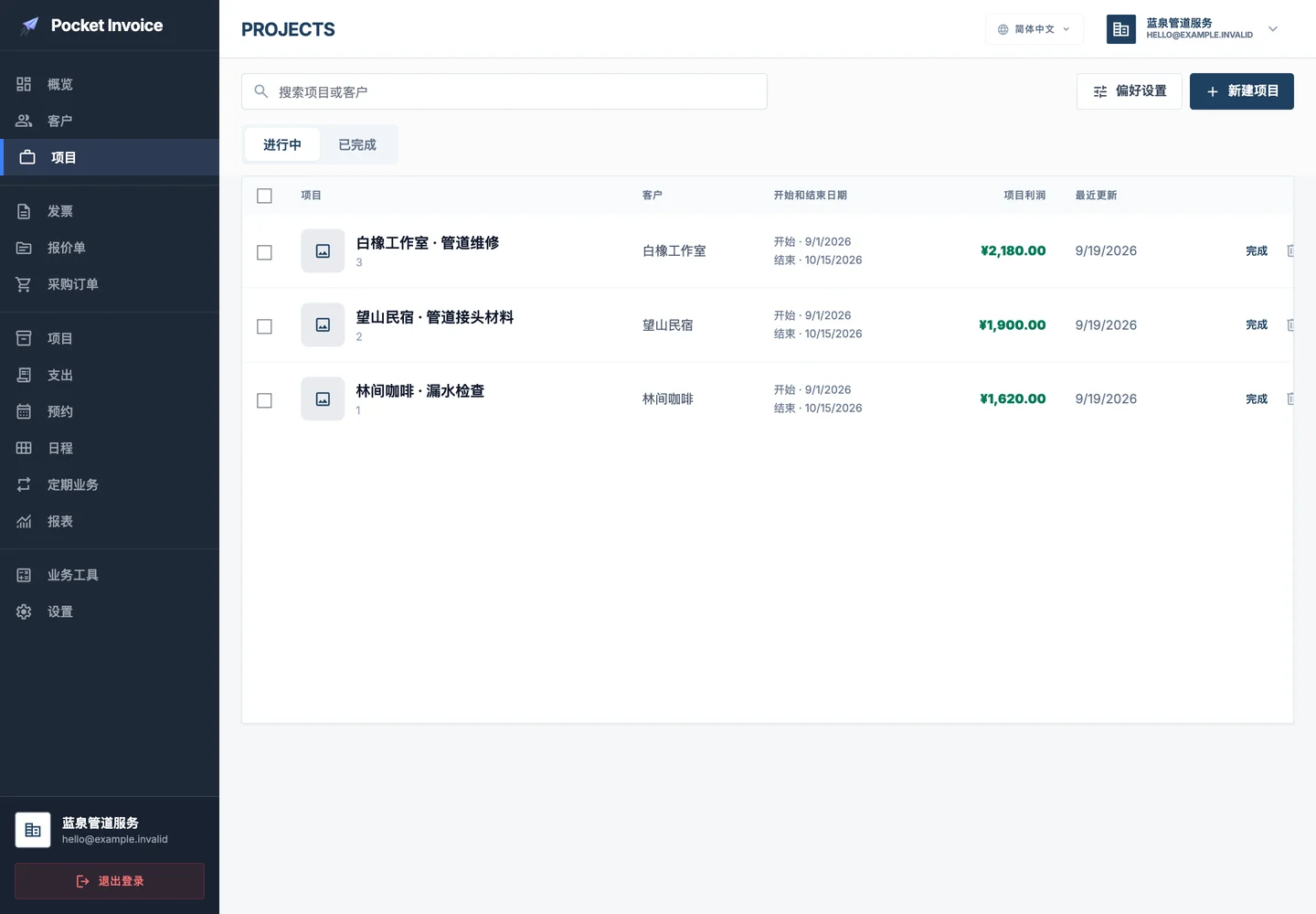 Pocket Invoice — 项目资料 — Web