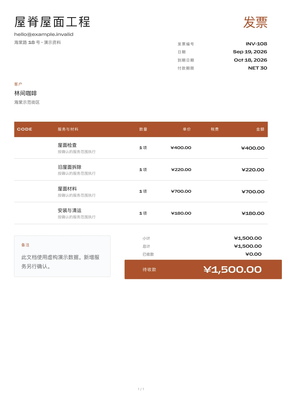 屋面工程 — Pocket Invoice