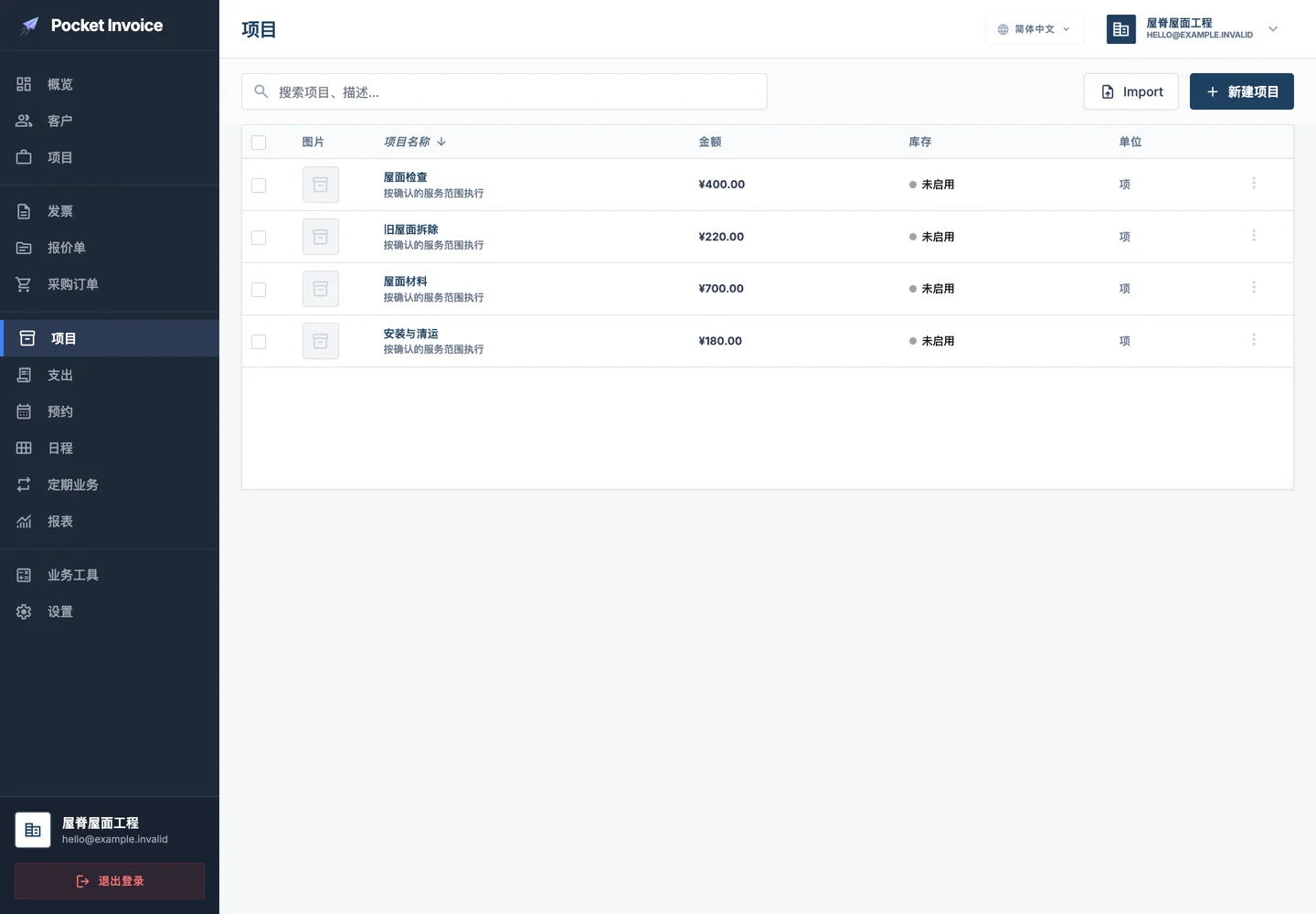 Pocket Invoice — 服务与材料