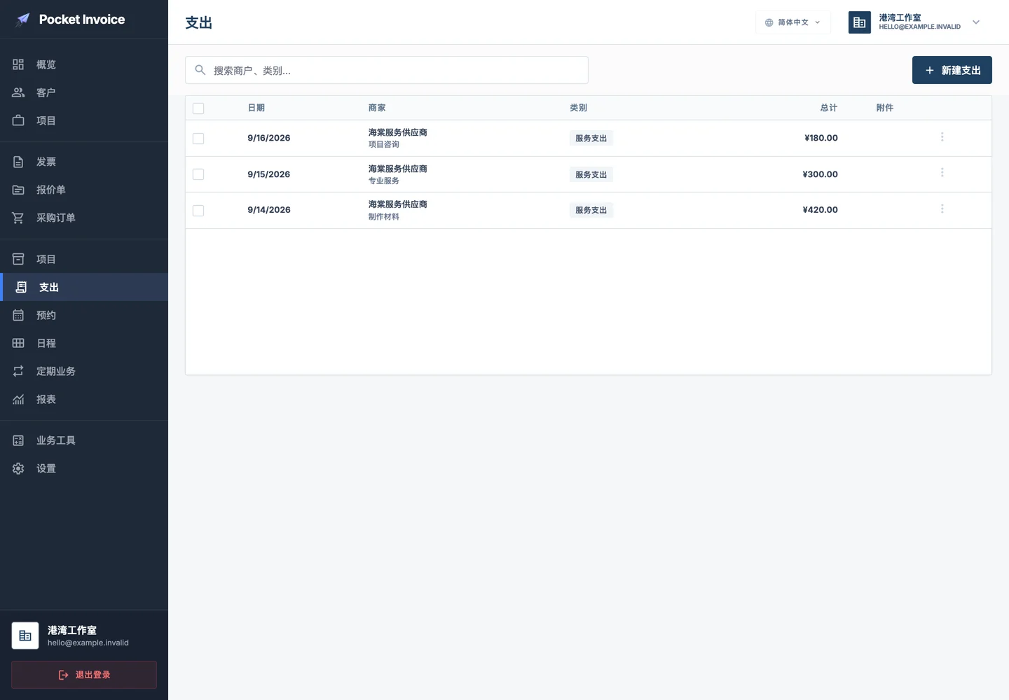 Pocket Invoice — 费用与凭据