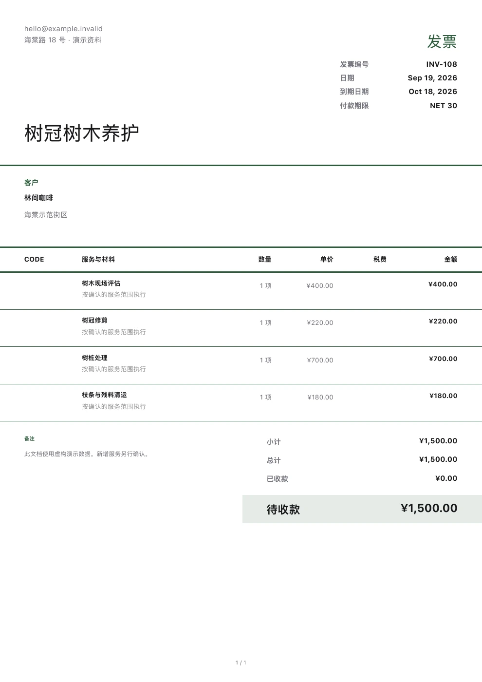 树木养护 — Pocket Invoice